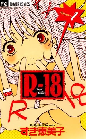 Rー18（1） (フラワーコミックス) | すぎ恵美子 | 少女マンガ